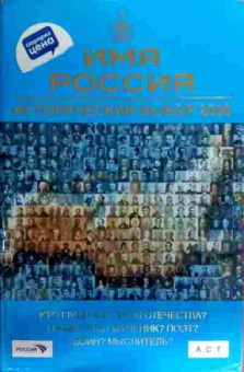 Книга Имя Россия Исторический выбор 2008, 11-18999, Баград.рф